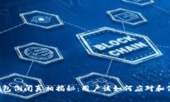 以太坊钱包倒闭真相揭秘：用户该如何应对和保