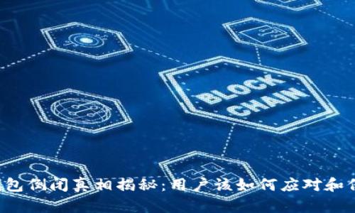 以太坊钱包倒闭真相揭秘：用户该如何应对和保护资产？