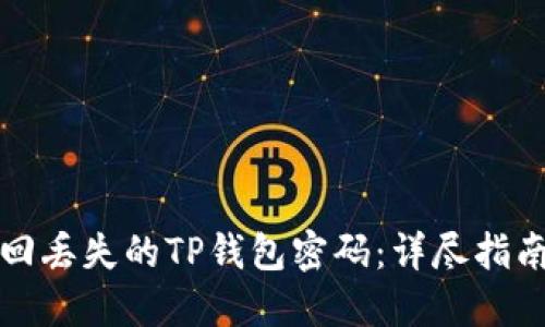 如何找回丢失的TP钱包密码：详尽指南与技巧
