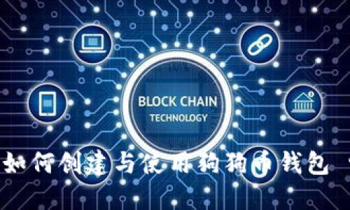 完整指南：如何创建与使用狗狗币钱包 rev00001