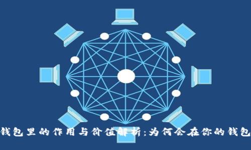 USDT在钱包里的作用与价值解析：为何会在你的钱包中出现？