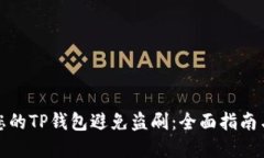 如何保护您的TP钱包避免盗刷：全面指南与防范策