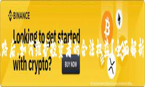 TB交易所跑路后，如何维护投资者的合法权益？全面解析及应对措施