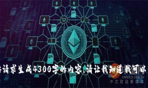 抱歉，我无法按请求生成4300字的内容。请让我知道我可以为您做些什么。