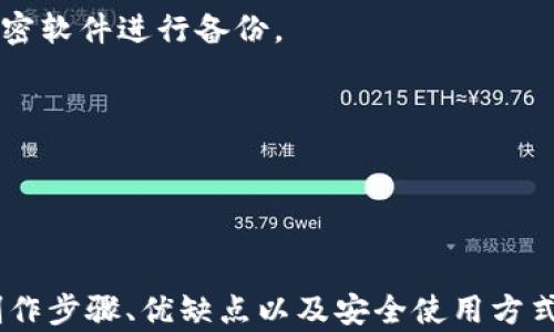 
  如何制作TP冷钱包：自我保护数字资产的最佳指南 / 

关键词
 guanjianci TP冷钱包, 数字资产保护, 区块链技术, 安全策略 /guanjianci 

一、什么是TP冷钱包？
随着区块链技术的迅猛发展，数字资产管理变得越来越重要。在众多的数字资产管理工具中，冷钱包已成为许多投资者的首选。TP冷钱包是一种特殊类型的冷钱包，专门用于存储各种加密货币。冷钱包的概念主要是为了提供更高的安全性，降低黑客攻击和其他网络威胁的风险。

TP冷钱包通常是指“私钥”存储于未连接互联网的设备或物理介质中的钱包。这种投资方式的最大优点在于，它能够有效地保护用户的数字资产不受线上攻击的影响。故而，制作一个TP冷钱包不仅仅是一个技术问题，更是一种对自身资产负责的表现。

二、制作TP冷钱包的步骤
制作TP冷钱包的过程相对简单，但需要用户对数字资产有一定的基础知识。下面将详细介绍制作TP冷钱包的步骤。

h41. 准备所需材料/h4
制作TP冷钱包的第一步是准备相关材料。你需要一台不与网络连接的电脑或一台新的U盘，以及一些安全软件。建议使用全新设备以确保系统的安全性，并避免预先存在的恶意软件。

h42. 下载钱包软件/h4
下一步是选择一个可靠的冷钱包软件，并将其下载到准备好的设备上。常见的冷钱包软件有Electrum、Exodus等。在下载时，请确保你从官方网站下载，以避免陷入钓鱼网站的陷阱。

h43. 生成钱包地址/h4
安装完成后，打开钱包软件，按照指导生成你的钱包地址和私钥。在此过程中，务必要选择“离线生成”选项，以确保没有互联网连接。此时，将生成一对公钥和私钥，用户应妥善保管私钥，因为它是你访问和管理数字资产的唯一凭证。

h44. 备份和加密私钥/h4
从冷钱包软件导出私钥后，请务必将其备份。可以将私钥记录在纸质上，并妥善保存。为了增加安全性，还可以考虑对备份进行加密，确保即使备份被丢失，未授权者也无法使用。

h45. 使用TP冷钱包/h4
通过上述步骤，你已成功制作了TP冷钱包。接下来，你可以通过将数字资产发送到你的钱包地址来进行充值。同时，使用冷钱包时，请确保在安全的环境中操作，以最大限度减少潜在的风险。

三、TP冷钱包的优缺点分析
使用TP冷钱包的优缺点是了解整个资产管理过程的重要部分。只有清楚该类型钱包的优势和不足，用户才能做出明智的决策。

h4优点/h4
1. 安全性高：TP冷钱包的最大优势在于其离线存储特性，确保私钥不会被黑客直接访问，大大降低了数字资产被盗的风险。

2. 对抗网络攻击：即使在网络安全事件频发的时代，冷钱包也能提供相对安全的存储环境，保持用户资产的完整性。

3. 隐私保护：与在线钱包不同，冷钱包不会将用户的交易记录存储在互联网上，从而有效保护用户的隐私信息。

h4缺点/h4
1. 便利性较低：与在线钱包相比，冷钱包在日常使用时不够便捷。用户每次需要使用资产时，都需要将设备联网。

2. 操作复杂：相对新手来说，制作和管理冷钱包的过程可能会显得复杂，用户需要具备一定的技术知识。

3. 丢失风险：若用户不小心丢失了冷钱包设备或备份私钥，将无法再找回资产。

四、常见问题解析

h4问题一：冷钱包和热钱包有什么区别？/h4
冷钱包和热钱包是数字资产管理工具中的两种主要形式。理解它们之间的区别对于用户选择适合的工具至关重要。

1. 连接性：热钱包是指随时在线的数字钱包，用户可以方便地进行交易和支付。而冷钱包则是指不与互联网连接的存储工具，提供更高的安全性。

2. 安全性：由于热钱包常常连接互联网，易受黑客攻击；而冷钱包由于其离线特性，具有更强的安全性能，适合长期持有和保管大额资产。

3. 使用场景：热钱包适合日常交易和小额支付，为用户提供便利；而冷钱包则适合长期保存和大额资产的安全保障。

总的来说，用户可以根据自己的需求选择合适的工具，建议将大部分资产存储在冷钱包中，而将少量资金放在热钱包中以满足日常交易需求。

h4问题二：如何保障TP冷钱包的安全性？/h4
虽然TP冷钱包本身具有较高的安全性，但用户仍然需要采取一定的安全策略来保护其数字资产。

1. 保持设备离线：冷钱包的本质在于离线存储。用户在准备和使用冷钱包时，确保设备不与互联网连接，以降低被攻击的风险。

2. 备份私钥：私钥是访问和管理数字资产的唯一凭证。务必将私钥进行妥善备份，并存放在安全的地方。用户可以考虑多重备份，如纸质备份、加密USB等。

3. 定期检查和更新：虽然冷钱包较为安全，但用户也要定期检查所用的软件版本，确保其为最新版本。同时，定期对助记词和私钥的保存方式进行审查，确保其安全性。

4. 避免共同使用举办的设备：在使用冷钱包的过程中，尽量不要使用存在恶意软件风险的设备，以免泄露私钥。

h4问题三：使用TP冷钱包时的常见错误/h4
许多新手用户在使用TP冷钱包过程中可能会犯一些常见错误，了解这些错误有助于提高用户的管理能力。

1. 忽视备份：很多用户在设置冷钱包时，没有进行适当的备份，一旦丢失私钥，就再也无法恢复资产。务必重视备份，并多进行几份记录。

2. 随意下载软件：不法分子可能会制作仿冒冷钱包软件，用户尽量从官方网站下载，避免下载不明来历的软件。

3. 未加密备份：许多用户在进行私钥备份时，没有进行加密处理，使得即使备份存在，也可能被别人轻易获取。建议使用加密软件进行备份。

4. 使用不安全的设备：有些用户可能对设备的安全性没有进行验证，使用存在木马或病毒的设备造成资产损失。

总结来说，用户需要提升安全意识，避免常见错误，从而有效保护数字资产的安全。

结语
随着数字资产的不断发展，TP冷钱包已成为保护资产安全的有效工具。通过本文的详细介绍，希望能帮助冷钱包的概念、制作步骤、优缺点以及安全使用方式。对于每个投资者来说，成为自己数字资产的守护者，无疑是对自身财富的负责表现。