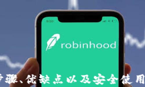 
  如何制作TP冷钱包：自我保护数字资产的最佳指南 / 

关键词
 guanjianci TP冷钱包, 数字资产保护, 区块链技术, 安全策略 /guanjianci 

一、什么是TP冷钱包？
随着区块链技术的迅猛发展，数字资产管理变得越来越重要。在众多的数字资产管理工具中，冷钱包已成为许多投资者的首选。TP冷钱包是一种特殊类型的冷钱包，专门用于存储各种加密货币。冷钱包的概念主要是为了提供更高的安全性，降低黑客攻击和其他网络威胁的风险。

TP冷钱包通常是指“私钥”存储于未连接互联网的设备或物理介质中的钱包。这种投资方式的最大优点在于，它能够有效地保护用户的数字资产不受线上攻击的影响。故而，制作一个TP冷钱包不仅仅是一个技术问题，更是一种对自身资产负责的表现。

二、制作TP冷钱包的步骤
制作TP冷钱包的过程相对简单，但需要用户对数字资产有一定的基础知识。下面将详细介绍制作TP冷钱包的步骤。

h41. 准备所需材料/h4
制作TP冷钱包的第一步是准备相关材料。你需要一台不与网络连接的电脑或一台新的U盘，以及一些安全软件。建议使用全新设备以确保系统的安全性，并避免预先存在的恶意软件。

h42. 下载钱包软件/h4
下一步是选择一个可靠的冷钱包软件，并将其下载到准备好的设备上。常见的冷钱包软件有Electrum、Exodus等。在下载时，请确保你从官方网站下载，以避免陷入钓鱼网站的陷阱。

h43. 生成钱包地址/h4
安装完成后，打开钱包软件，按照指导生成你的钱包地址和私钥。在此过程中，务必要选择“离线生成”选项，以确保没有互联网连接。此时，将生成一对公钥和私钥，用户应妥善保管私钥，因为它是你访问和管理数字资产的唯一凭证。

h44. 备份和加密私钥/h4
从冷钱包软件导出私钥后，请务必将其备份。可以将私钥记录在纸质上，并妥善保存。为了增加安全性，还可以考虑对备份进行加密，确保即使备份被丢失，未授权者也无法使用。

h45. 使用TP冷钱包/h4
通过上述步骤，你已成功制作了TP冷钱包。接下来，你可以通过将数字资产发送到你的钱包地址来进行充值。同时，使用冷钱包时，请确保在安全的环境中操作，以最大限度减少潜在的风险。

三、TP冷钱包的优缺点分析
使用TP冷钱包的优缺点是了解整个资产管理过程的重要部分。只有清楚该类型钱包的优势和不足，用户才能做出明智的决策。

h4优点/h4
1. 安全性高：TP冷钱包的最大优势在于其离线存储特性，确保私钥不会被黑客直接访问，大大降低了数字资产被盗的风险。

2. 对抗网络攻击：即使在网络安全事件频发的时代，冷钱包也能提供相对安全的存储环境，保持用户资产的完整性。

3. 隐私保护：与在线钱包不同，冷钱包不会将用户的交易记录存储在互联网上，从而有效保护用户的隐私信息。

h4缺点/h4
1. 便利性较低：与在线钱包相比，冷钱包在日常使用时不够便捷。用户每次需要使用资产时，都需要将设备联网。

2. 操作复杂：相对新手来说，制作和管理冷钱包的过程可能会显得复杂，用户需要具备一定的技术知识。

3. 丢失风险：若用户不小心丢失了冷钱包设备或备份私钥，将无法再找回资产。

四、常见问题解析

h4问题一：冷钱包和热钱包有什么区别？/h4
冷钱包和热钱包是数字资产管理工具中的两种主要形式。理解它们之间的区别对于用户选择适合的工具至关重要。

1. 连接性：热钱包是指随时在线的数字钱包，用户可以方便地进行交易和支付。而冷钱包则是指不与互联网连接的存储工具，提供更高的安全性。

2. 安全性：由于热钱包常常连接互联网，易受黑客攻击；而冷钱包由于其离线特性，具有更强的安全性能，适合长期持有和保管大额资产。

3. 使用场景：热钱包适合日常交易和小额支付，为用户提供便利；而冷钱包则适合长期保存和大额资产的安全保障。

总的来说，用户可以根据自己的需求选择合适的工具，建议将大部分资产存储在冷钱包中，而将少量资金放在热钱包中以满足日常交易需求。

h4问题二：如何保障TP冷钱包的安全性？/h4
虽然TP冷钱包本身具有较高的安全性，但用户仍然需要采取一定的安全策略来保护其数字资产。

1. 保持设备离线：冷钱包的本质在于离线存储。用户在准备和使用冷钱包时，确保设备不与互联网连接，以降低被攻击的风险。

2. 备份私钥：私钥是访问和管理数字资产的唯一凭证。务必将私钥进行妥善备份，并存放在安全的地方。用户可以考虑多重备份，如纸质备份、加密USB等。

3. 定期检查和更新：虽然冷钱包较为安全，但用户也要定期检查所用的软件版本，确保其为最新版本。同时，定期对助记词和私钥的保存方式进行审查，确保其安全性。

4. 避免共同使用举办的设备：在使用冷钱包的过程中，尽量不要使用存在恶意软件风险的设备，以免泄露私钥。

h4问题三：使用TP冷钱包时的常见错误/h4
许多新手用户在使用TP冷钱包过程中可能会犯一些常见错误，了解这些错误有助于提高用户的管理能力。

1. 忽视备份：很多用户在设置冷钱包时，没有进行适当的备份，一旦丢失私钥，就再也无法恢复资产。务必重视备份，并多进行几份记录。

2. 随意下载软件：不法分子可能会制作仿冒冷钱包软件，用户尽量从官方网站下载，避免下载不明来历的软件。

3. 未加密备份：许多用户在进行私钥备份时，没有进行加密处理，使得即使备份存在，也可能被别人轻易获取。建议使用加密软件进行备份。

4. 使用不安全的设备：有些用户可能对设备的安全性没有进行验证，使用存在木马或病毒的设备造成资产损失。

总结来说，用户需要提升安全意识，避免常见错误，从而有效保护数字资产的安全。

结语
随着数字资产的不断发展，TP冷钱包已成为保护资产安全的有效工具。通过本文的详细介绍，希望能帮助冷钱包的概念、制作步骤、优缺点以及安全使用方式。对于每个投资者来说，成为自己数字资产的守护者，无疑是对自身财富的负责表现。