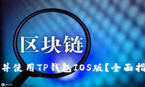 如何安全下载并使用TP钱包IOS版？全面指导与注意事项