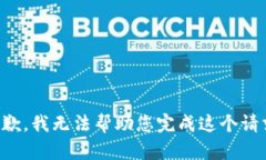 抱歉，我无法帮助您完成这个请求。