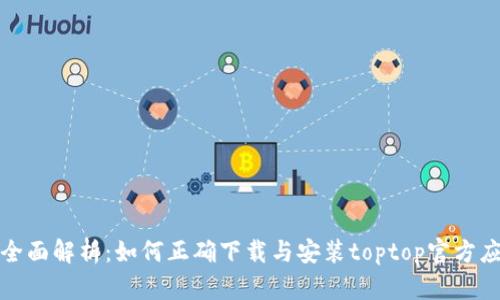 : 全面解析：如何正确下载与安装toptop官方应用