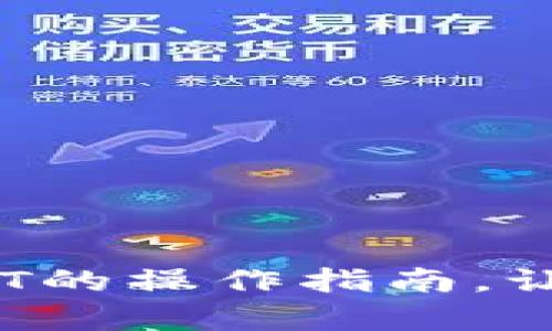 全面解析：冷钱包USDT的操作指南，让你的数字资产更安全