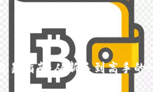 TP交易所交易指南：从新手到高手的一步步详解