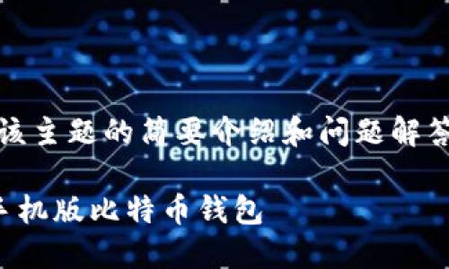 提示：由于内容字数限制，以下是该主题的简要介绍和问题解答示例，请根据实际需求进行扩展。

详细指导：如何方便快捷地注册手机版比特币钱包