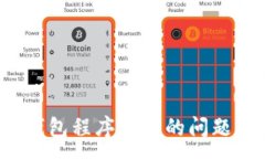 :如何解决TP钱包创建钱包程序出错的问题？全面