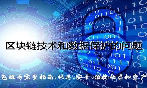 tp钱包提币完整指南：快速、安全、便捷的虚拟资产管理