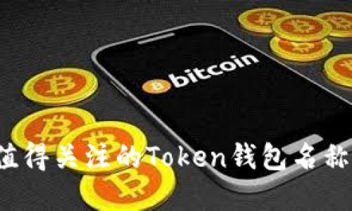 2023年最值得关注的Token钱包名称及选择指南
