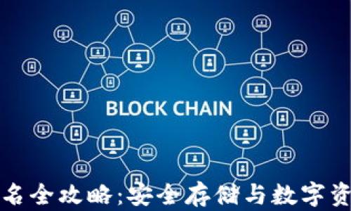 
TP冷钱包签名全攻略：安全存储与数字资产管理技巧