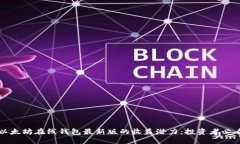 探索以太坊在线钱包最新版的收益潜力：投资者