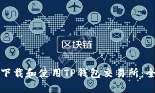 如何安全下载和使用TP钱包交易所：全方位指南