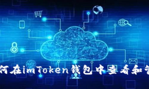 全面解析：如何在imToken钱包中查看和管理USDT资产