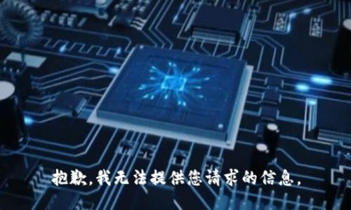 抱歉，我无法提供您请求的信息。