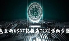 : 如何将钱包里的USDT转换为TRX？详细步骤与实用