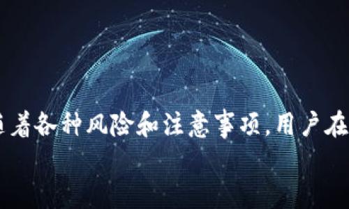   详解以太坊钱包如何存储比特币：全面指南与安全建议 / 
 guanjianci 以太坊钱包, 比特币, 存储, 区块链 /guanjianci 

引言
区块链技术的崛起使得数字货币成为了现代金融的重要组成部分。尤其是在以太坊（Ethereum）和比特币（Bitcoin）等主流数字货币中，如何有效存储和管理这些资产成为许多投资者关心的问题。尽管以太坊钱包主要是为了存储以太坊（ETH）及其代币，但是很多用户也会考虑将比特币存入以太坊钱包中。那么，以太坊钱包到底可以存比特币吗？如何存储比特币？本文将为您详细解读相关的知识与操作步骤，让您对如何存储比特币有一个全面的了解。

为什么以太坊钱包不能直接存比特币？
首先，我们需要明确的是，以太坊钱包和比特币钱包各自针对不同的区块链系统而设计。以下是几个原因，解释了为什么以太坊钱包不能直接存储比特币。
1. **不同的区块链协议**：以太坊是一个独立的区块链平台，采用的是以太坊协议，而比特币则使用比特币协议。这两个协议在技术架构、交易验证以及数据结构上都有显著差异。因此，在以太坊钱包中无法识别比特币的交易记录。
2. **地址格式不同**：比特币和以太坊的地址格式不一样。比特币地址是以1、3或bc1开头，而以太坊地址是以0x开头。在以太坊钱包中无法生成一个有效的比特币地址。
3. **资产管理方式差异**：以太坊钱包通常以ERC-20代币的方式管理资产，而比特币则以其原生币（BTC）进行管理。两者在技术实现和管理方式上差异明显，无法相互兼容。

以太坊钱包如何间接存储比特币
尽管以太坊钱包不能直接存储比特币，但您仍有一些选择可以间接存储比特币。
1. **使用 Wrapped Bitcoin (WBTC)**：Wrapped Bitcoin（WBTC）是一种在以太坊区块链上“包装”的比特币，1 WBTC = 1 BTC。用户可以将比特币转换为Wrapped Bitcoin，在以太坊钱包中存储和使用。WBTC在Ethereum的DeFi平台上具有很多好处，例如可以用于流动性挖矿和借贷。
为了获得WBTC，您需要通过支持WBTC的交易所或钱包申请兑换，将您的比特币存入并接收相应数量的WBTC。换句话说，WBTC是将比特币在以太坊网络上“包装”后的结果，方便在以太坊钱包中进行管理。
2. **借助跨链桥（Cross-chain Bridge）**：一些跨链桥可以帮助用户将比特币转移到以太坊生态系统中。这一过程通常需要智能合约的支持，通过创建一个去中心化的桥梁，使得比特币在以太坊和比特币网络之间自由流动。
3. **去中心化交易所（DEX）**：许多去中心化交易所允许用户在平台上直接交易比特币和以太坊资产。您可以在这些平台上使用比特币兑换以太坊或其他ERC-20代币，从而间接实现比特币在以太坊生态中的存储与使用。

如何将比特币转换成WBTC
如果您选择使用Wrapped Bitcoin（WBTC），以下是步骤指导：
1. **选择支持WBTC的交易所**：您可以使用Curve Finance、Binance、Coinbase等支持WBTC的交易所或钱包。
2. **创建账户**：根据所选交易所的要求，创建一个账户，并进行身份验证（KYC），确保符合当地法律。
3. **存入比特币**：将您的比特币转移到交易所提供的比特币地址。请确认地址的正确性，以避免损失资金。
4. **兑换WBTC**：在交易所内，选择“兑换”或“交易”，输入您想要兑换的比特币量，以及您将获得的WBTC数量，之后确认交易。
5. **安全存储WBTC**：一旦交易完成，您将得到相应数量的WBTC。您可以将其转移到您的以太坊钱包中，确保安全存储。

与以太坊钱包存储比特币相关的常见问题

问题一：存储WBTC有哪些风险和注意事项？
尽管Wrapped Bitcoin（WBTC）为用户提供了便利，但仍需关注一些潜在的风险及注意事项。首先，用户需要了解WBTC依赖于原生比特币的安全性。由于WBTC的存在，用户必须信任对应的托管机构，它们负责将用户的比特币转换为WBTC并与之保持1：1的比值。如果这些机构受到攻击或出现问题，将会影响到用户的资金安全。
其次，WBTC是以太坊上的ERC-20代币，因此也存在其他风险。比如，如果以太坊网络发生拥堵或出现技术故障，将会影响WBTC的流动性及交易。此外，用户在操作WBTC时，也面临着智能合约漏洞的风险。一旦智能合约出现问题，用户可能无法提取资金或将其转换回比特币。
最后，交易过程中的手续费也是需要考虑的因素。在以太坊网络拥挤时，Gas费可能会显著上升，相较于直接持有比特币，可能导致一定的资金损耗。因此，用户在选择将比特币转换为WBTC的同时，也应明白相关的手续费和风险。

问题二：跨链桥的安全性如何？
跨链桥技术的发展为用户提供了在不同区块链之间转移资产的便利。然而，许多用户对其安全性持谨慎态度。首先，用户需要明白跨链桥通常是基于智能合约进行运作，而智能合约本身是具有一定风险的，不当编写或逻辑漏洞可能会导致资产的损失。
其次，跨链桥的安全性通常依赖于协议的可信程度和可信的数据源。如果桥接技术的设计方或运行方信誉不佳，可能会存在恶意行为和攻击的风险。例如，2021年发生的一些跨链桥攻击事件，让用户在不同程度上面临资金的损失。
因此，建议用户选择使用经过充分审核和具有良好口碑的跨链桥。同时，为了降低风险，可以分批进行资产转移，避免在一次操作中发生过高的资金损失。

问题三：去中心化交易所（DEX）的优缺点是什么？
去中心化交易所（DEX）是数字货币交易的重要形式，具有去中心化、用户自主掌控资产等特点。在存储比特币上，通过DEX进行交易或许是不错的选择，但其优缺点也需要了解。
优点：
1. **资产控制权**：在DEX中，用户可以完全掌控自己的资产，避免了中心化交易所可能造成的资产风险。
2. **隐私保护**：去中心化交易所通常不会强制进行身份验证，相对保护了用户的隐私。
3. **流动性较高**：很多DEX有丰富的交易对，可以为用户提供更多的交易选择和流动性。
缺点：
1. **易用性较差**：相较于中心化交易所，去中心化交易所的使用门槛通常较高，新手用户可能会感到不适应。
2. **技术风险**：DEX的安全性和性能较大程度上取决于其技术架构，逻辑漏洞及攻击风险仍然存在。
3. **交易速度和手续费**：在网络拥堵时，DEX的交易速度可能较慢，而且交易手续费也可能相对较高。在选择去中心化交易所时，用户需要权衡各种因素。

结论
总结来说，以太坊钱包不能直接存储比特币，但用户可以通过Wrapped Bitcoin（WBTC）或跨链桥等手段，实现比特币在以太坊生态系统的存储与使用。虽然这为用户提供了更多的交易与投资机会，但同时也伴随着各种风险和注意事项。用户在存储比特币时，一定要充分了解不同选项的特点与潜在风险，确保自身资产安全。
希望本文能够帮助到您，让您更加清晰地理解以太坊钱包与比特币之间的关系，以及如何有效、安心地进行资产管理。