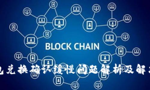 TP钱包兑换确认缓慢问题解析及解决方案