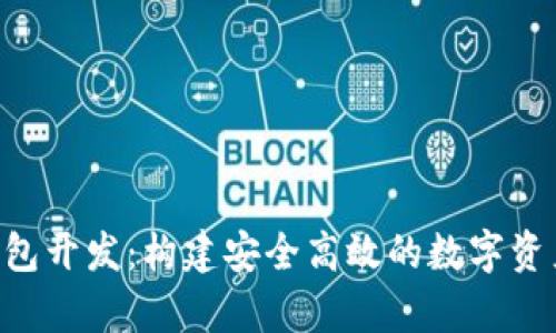 全面解析TRX钱包开发：构建安全高效的数字资产存储解决方案