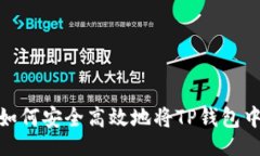 bn/bn全面解析：如何安全高效地将TP钱包中的币转