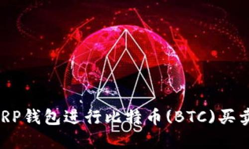 如何使用XRP钱包进行比特币(BTC)买卖：全面指南