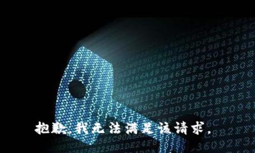 抱歉，我无法满足该请求。 