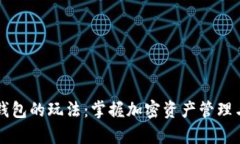 深入解析TP钱包的玩法：掌握加密资产管理与交易