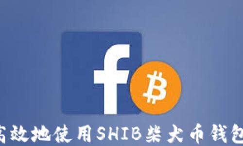 
如何安全高效地使用SHIB柴犬币钱包：全面指南