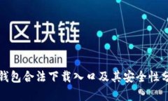 TP钱包合法下载入口及其安全性分析