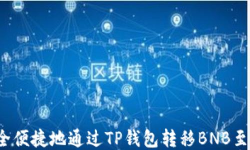 
如何安全便捷地通过TP钱包转移BNB至交易所？