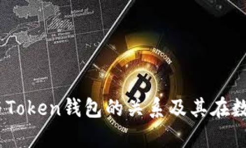深入剖析：孙宇晨与Token钱包的关系及其在数字货币领域的影响