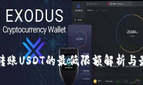 冷钱包转账USDT的最低限额解析与最佳实践