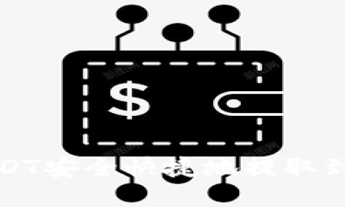 如何将USDT安全快捷地提取到您的钱包