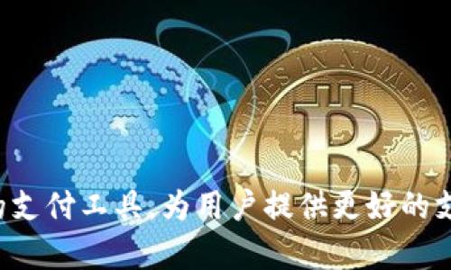   深入解析Wotoken比特币支付钱包：安全性、功能性与用户体验的全方位评估 / 

 guanjianci 比特币, Wotoken, 支付钱包, 加密货币 /guanjianci 

引言：数字货币的新时代

随着区块链技术的迅猛发展和数字货币的普及，越来越多的人开始接触比特币等加密货币。而在这一波数字货币的浪潮中，钱包作为连接用户和区块链的桥梁，显得尤为重要。Wotoken比特币支付钱包则在这一市场中脱颖而出，凭借其独特的功能和用户体验，吸引了众多用户的关注。

Wotoken钱包的基本功能

Wotoken比特币支付钱包的设计目标是为了简化用户的数字货币支付体验。它不仅支持比特币的存储和转账功能，还包含了一系列用户友好的特点：

ul
  listrong一键支付：/strong用户可以通过简洁的界面，快速完成比特币支付，避免了复杂的步骤带来的麻烦。/li
  listrong实时汇率：/strongWotoken提供实时的比特币兑法币汇率，用户能够根据市场行情，自主决定最佳的交易时机。/li
  listrong多币种支持：/strong除了比特币，Wotoken还支持多种其他加密货币的存储和交易，为用户提供更丰富的投资选择。/li
  listrong安全防护：/strong钱包采用高级加密技术和多重身份验证措施，确保用户资产的安全。/li
/ul

用户界面的友好设计

在Wotoken钱包中，用户界面的设计着实是一个亮点。其界面简洁、直观，用户无论是在新手指导还是专业交易者中，都能迅速上手。深色系的视觉设计给人以现代与稳重的感觉，而明亮的按钮和清晰的图标则使每个步骤都显得极为明确，避免了用户在操作过程中的迷失。

安全性：用户资产的坚实堡垒

在电子支付领域，安全性无疑是用户最关心的问题。Wotoken在这方面的努力可谓不遗余力。首先，它采用了最先进的加密技术，确保用户信息和交易数据均受到严密保护。此外，Wotoken还提供了双重身份验证功能，让用户在进行任何重要操作时，都需要提供额外的认证，进一步提升账户的安全性。

同时，Wotoken还定期进行安全审计和漏洞测试，及时发现和修补潜在风险，确保用户能够安心使用。

跨平台的兼容性

Wotoken比特币支付钱包在兼容性方面表现优秀，支持iOS、Android等多个操作系统的设备。无论是智能手机、平板还是PC，用户都可以随时随地登录Wotoken进行交易。更重要的是，Wotoken与多个热门电子商务平台相接入，用户可以轻松实现线上购物时的比特币支付，彻底改变了传统支付方式。

社区与支持体系

Wotoken不仅仅是一个支付工具，它还致力于建立一个活跃的用户社区。通过定期的线上活动、论坛讨论和用户反馈，Wotoken团队不断钱包的功能和用户体验。此外，Wotoken还提供全天候的客服支持，随时解决用户在使用过程中遇到的各种问题，增强了用户的信任感。

多样化的投资选择与收益

对于许多用户来说，Wotoken比特币支付钱包不仅是一个支付工具，更是一个投资平台。用户在将比特币存入Wotoken钱包后，可以选择进行短期或长期投资，获取额外的收益。Wotoken提供的市场分析工具能够帮助用户把握市场动态，做出更加明智的投资决策。

未来展望：Wotoken的变革之路

随着数字货币市场的不断演进，Wotoken将继续寻求创新与发展。未来，Wotoken计划扩展更多的支付功能，增加对最新加密货币的支持，与更多商家和平台合作，提高用户的使用便利性和选择性。

结语：为什么选择Wotoken？

综上所述，Wotoken比特币支付钱包通过其安全性、功能丰富性、用户友好的设计和良好的支持体系，成为市场上一款值得信赖的产品。在数字货币日益成为主流支付方式的今天，Wotoken无疑为每一位用户提供了一个高效、安全的支付解决方案。无论是日常购物还是投资理财，Wotoken都能为用户带来极大的便利与价值。

如果你想要体验全新的加密货币支付方式，Wotoken是你不可错过的选择。让我们一同踏入数字货币的未来，拥抱这一场技术革命。 

在不同的文化背景下，数字货币的接受度和使用方式也各不相同。在西方国家，由于对新技术的开放态度，数字货币的发展较为迅速，而在一些发展中地区，数字货币也为银行服务的缺乏提供了新的解决方案。同时，作为一种新兴的支付手段，比特币和其他加密货币在全球范围内的普及与应用，也促使了金融科技的快速发展。这一切都为像Wotoken这样的平台创造了机遇与挑战。

常见问题解答

在使用Wotoken钱包的过程中，用户可能会遇到一些问题。以下是一些常见问题及其解答：

ul
    listrong如何下载和安装Wotoken钱包？/strong用户可以在官方網站上获取相应的下载链接，如果使用移动设备，可以在各大应用商店中搜索“Wotoken”进行下载。/li
    listrong我可以使用哪些加密货币？/strongWotoken支持多种加密货币的存储与交易，用户可在钱包内查看支持的具体币种列表。/li
    listrong如果我忘记了密码，该怎么办？/strongWotoken提供找回密码的功能，用户可以通过邮箱或手机验证码进行身份验证，重置密码。/li
    listrong如何保障我的钱包安全？/strong建议用户开启双重身份验证，定期更改密码，并避免在公共网络中使用钱包。/li
/ul

通过对Wotoken比特币支付钱包的全面分析，我们可以看到，这款产品在安全、功能和用户体验上都具有优势。在未来的数字货币发展中，Wotoken有潜力成为一款引领市场的支付工具，为用户提供更好的支付解决方案。