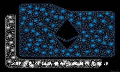 XRP钱包注销的详细步骤与注意事项