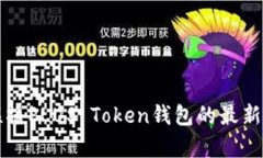 深入解析新闻联播PLUS Token钱包的最新动态与科技