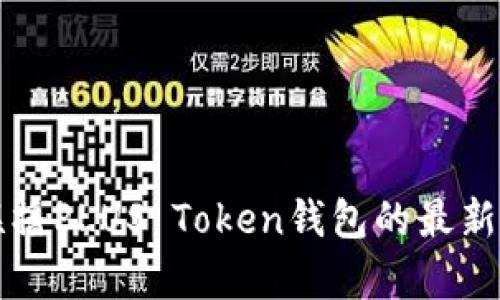 深入解析新闻联播PLUS Token钱包的最新动态与科技前景