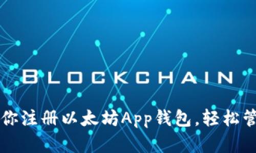 一步一步教你注册以太坊App钱包，轻松管理数字资产