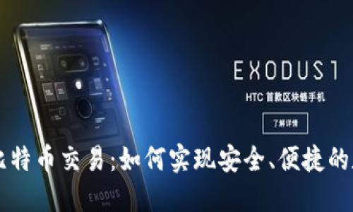 无需钱包的比特币交易：如何实现安全、便捷的数字货币交易