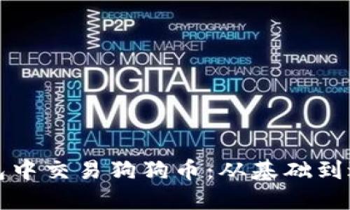 如何在数字钱包中交易狗狗币：从基础到进阶的全面指南