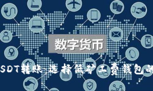2023年USDT转账：选择低矿工费钱包的全面指南