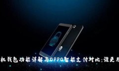 vivo手机钱包功能详解与OPPO智能支付对比：谁更胜