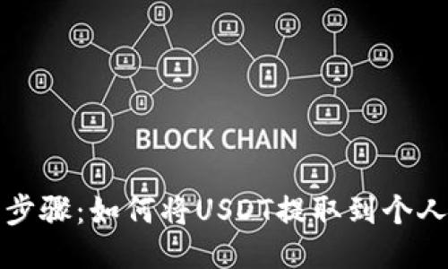 详细步骤：如何将USDT提取到个人钱包