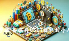 详细步骤：如何将USDT提取到个人钱包