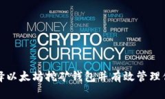 如何安全选择以太坊挖矿钱包并有效管理你的数